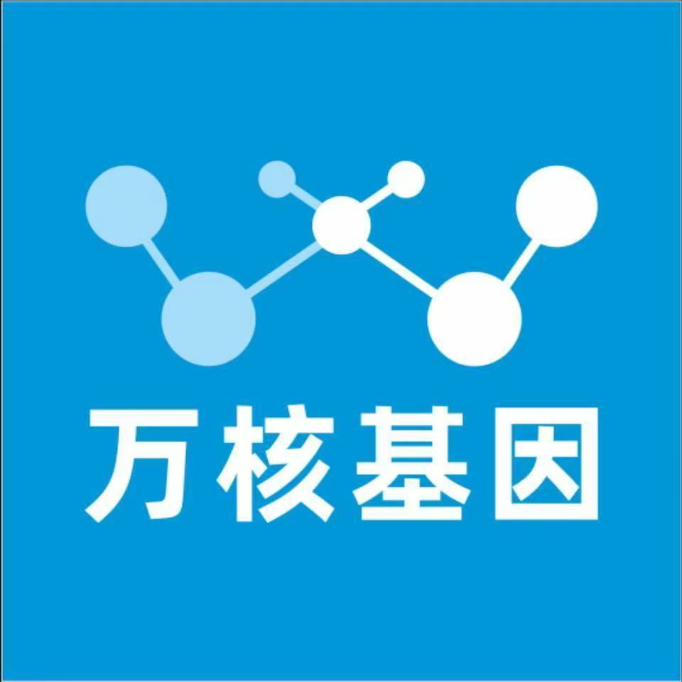 唐山开平万核基因检测咨询中心